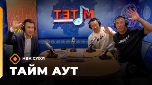 «Тайм аут» Дыгын оонньууларын дьоруойдара Артем Дьяконов уонна Николай Иванов  (30.06.26)