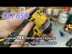 Что выбрать Европейца или Азиата DeWalt DCF850, что с надёжностью и переплатой ?
