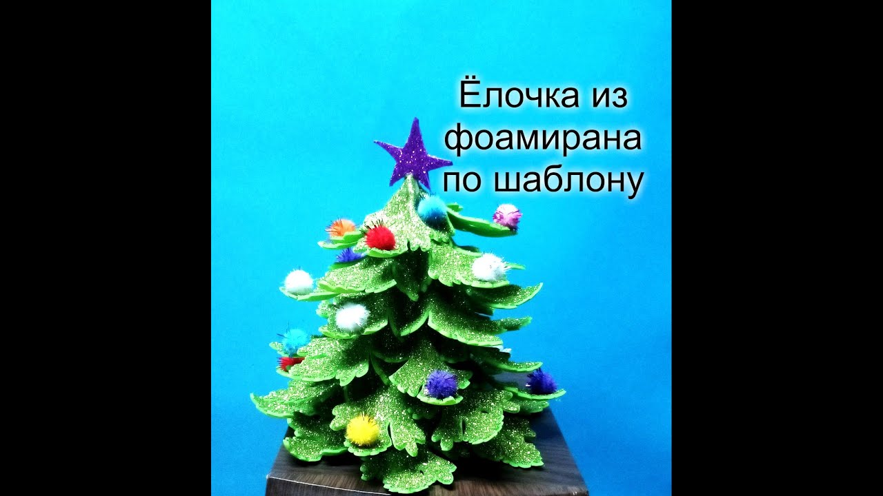 DIY Ёлка из фоамирана по шаблону/Christmas tree made of foamiran according to the pattern смотреть онлайн