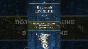 Василий Шукшин «Мужик Дерябин» | Рассказ
