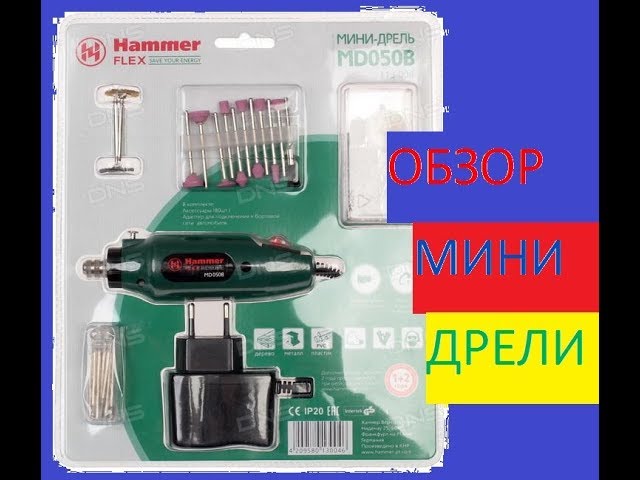 🔌ОБЗОР МИНИ ДРЕЛИ Hammer Flex MD050B смотреть онлайн