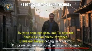 Глубокая песня о доверии Богу в боли и страхе — НЕ ОТПУСКАЙ МОЮ РУКУ, ГОСПОДЬ | христианская песня