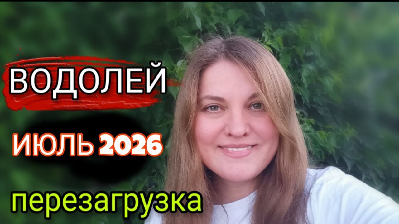 ВОДОЛЕЙ ♒️ Июль 2026. Судьбоносный поворот