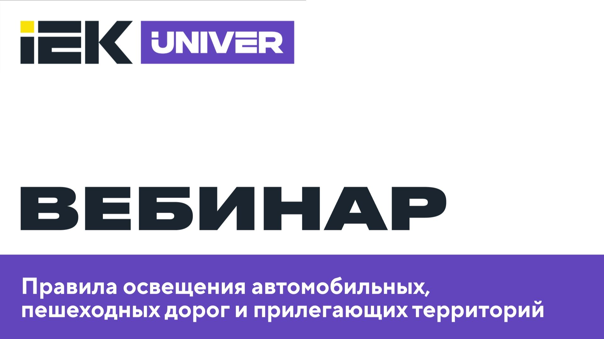 Правила освещения автомобильных пешеходных дорог и прилегающих территорий