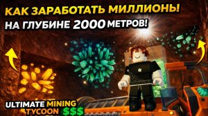 Сколько стоят руды на глубине 2000 метров. Ultimate Mining Tycoon