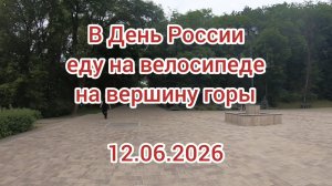Приглашаю полюбоваться РОДНОЙ ЗЕМЛЁЙ с вершины горы под Национальный Гимн России 🇷🇺 НА ВЕЛОСИПЕДЕ