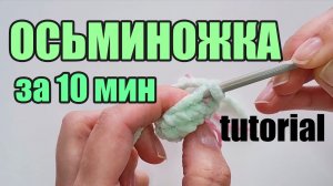 САМЫЙ ПРОСТОЙ ОСЬМИНОГ КРЮЧКОМ за 10 мин. МАСТЕР-КЛАСС для начинающих по вязанию крючком. Tutorial