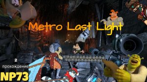Metro Last Light _part 2_Прохождение (#5)