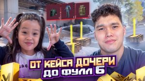 ОТ КЕЙСА ДОЧЕРИ ДО ФУЛЛ 6 СОЛО ПРОТИВ СКВАДОВ В МЕТРО РОЯЛЬ