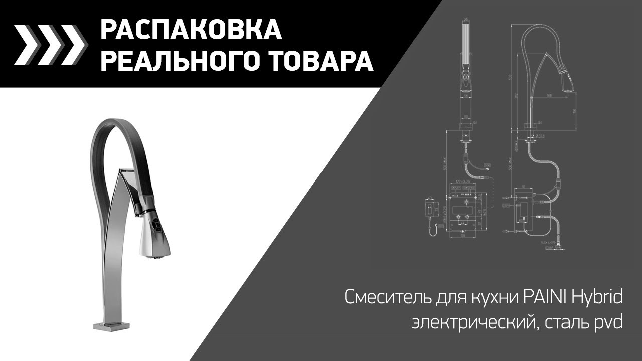 Смеситель для кухни PAINI Hybrid электрический, сталь PVD смотреть онлайн