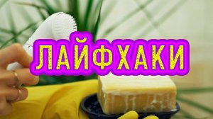#ЛАЙФХАКИ | Секреты для хозяйства | Полезные СОВЕТЫ