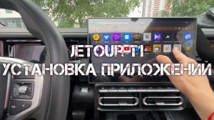 Jetour T1 Установка приложений