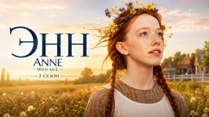 Сериал Энн - 2 сезон 9 серия  / Anne with an E