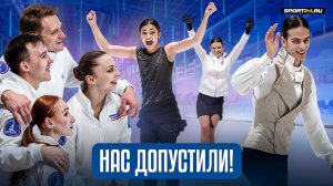 Россию вернули в мировое фигурное катание / Все о допуске ISU