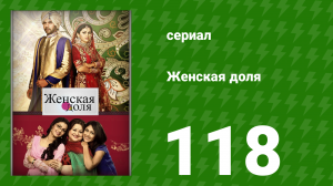 Женская доля 118 серия (сериал, 2014)