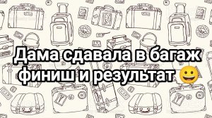 Сп Дама сдавала в багаж, финал