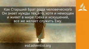 1 июля 2026. Господь. Иисус — величайшее имя | Адвентисты