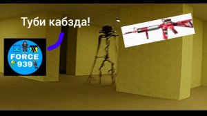 Выносим монстров в бекрумсе! Roblox!