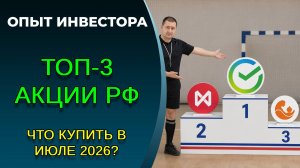 Я бы купил эти 3 акции летом 2026 года