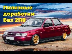 Полезные доработки Ваз 2110