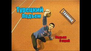 Турецкий подъем - техника выполнения. Подъем с гирей