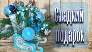 Сладкие новогодние сани | Новогодний сладкий подарок своими руками