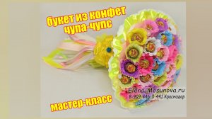 Букет из конфет Чупа-чупс своими руками. Мастер класс как сделать подарок ребенку, дочке, сыночку