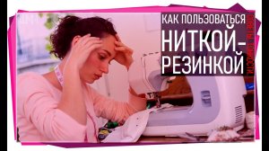 Как пользоваться ниткой-резинкой.