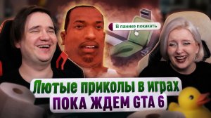 Реакция на Лютые приколы в играх ПОКА ЖДЕМ GTA 6 | WDF 286