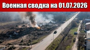 «Огонь по восточным воротам: ВС РФ штурмуют подступы к Краматорску!»: Военная сводка на 01.07.2026