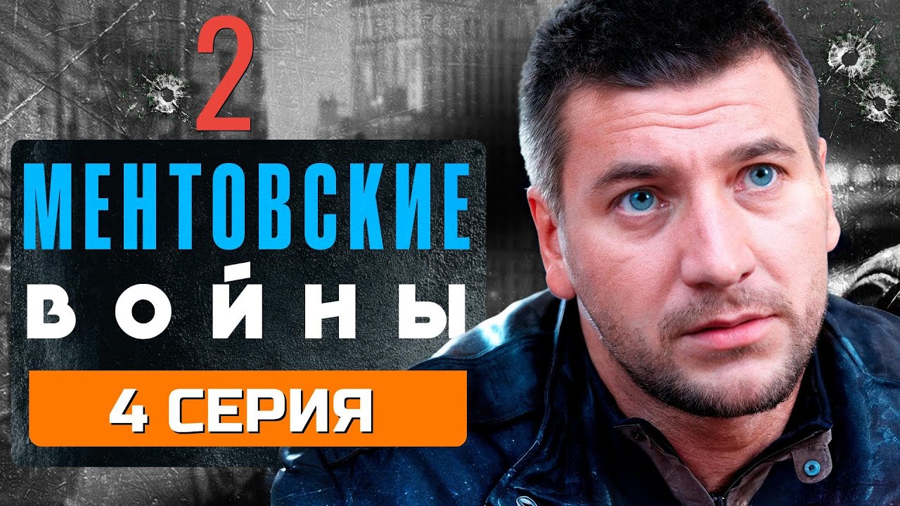 СЕРИЯ, КОТОРАЯ ВСЕ ПЕРЕВЕРНЕТ! | МЕНТОВСКИЕ ВОЙНЫ | 2 СЕЗОН 4 СЕРИЯ