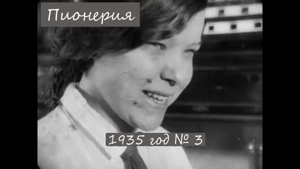 Пионерия. Киножурнал № 3 1935 ГОД. смотреть онлайн