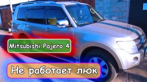 Mitsubishi Pajero 4 - Не работает люк