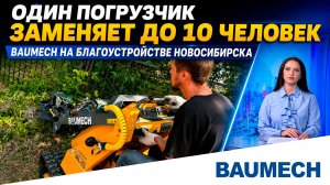 Один погрузчик заменяет до 10 человек: BAUMECH на благоустройстве Новосибирска