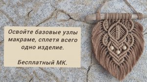 Бесплатный мастер-класс панно «Листок» В технике макраме. Читайте описание!