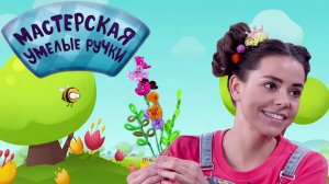 🐝 Мастерская УМЕЛЫЕ РУЧКИ | Цветочки из синельной проволоки 💐