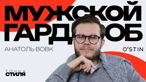 Актуальный Мужской Гардероб