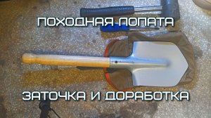 Сапёрная лопата. Заточка и доработка.