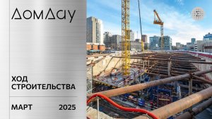 ЖК «ДОМ ДАУ» в «Москва-Сити». Ход строительства. Отчет за март 2025. Заливка бетона.