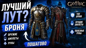 ТОП лут в Gothic 1 Remake: лучшие доспехи, амулеты и руны