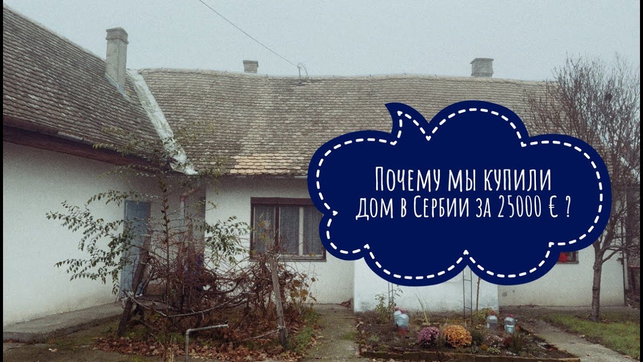Почему мы купили дом в Сербии ? смотреть онлайн