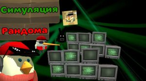 🎲ТУТОР НА СИМУЛЯЦИЮ РАНДОМА В ЧИКЕН ГАН!!