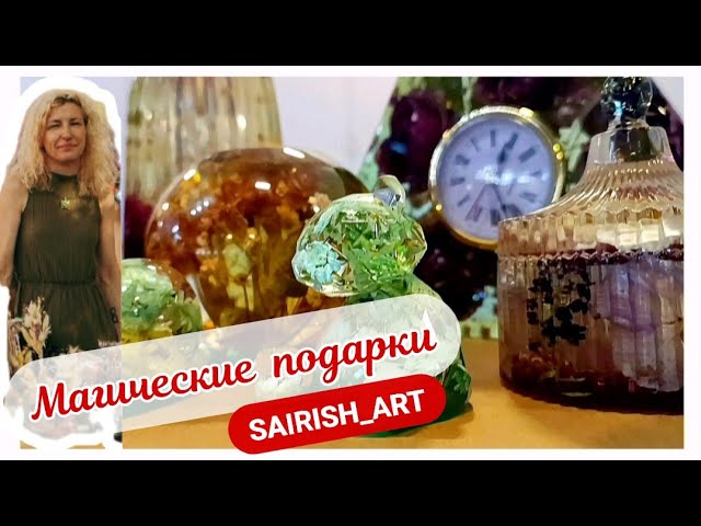 🔮 МАГИЧЕСКИЕ ПОДАРКИ ИЗ ЭПОКСИДНОЙ СМОЛЫ ~ SAIRISH_ART ~ MAGICAL GIFTS MADE FROM PROXY RESIN смотреть онлайн