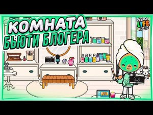 Комната блогера в тока бока 🏠📸🎮#токабока #tocaboca #tocalifeworld