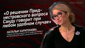 «О решении Приднестровского вопроса Санду говорит при любом удобном случае» - Наталья Харитонова