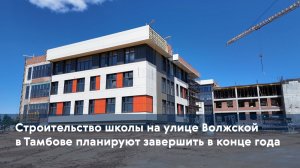 Строительство школы на улице Волжской в Тамбове планируют завершить в конце года