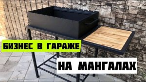 ПУТЬ К УСПЕХУ ДЕНЬ 5 | БИЗНЕС В ГАРАЖЕ | МАНГАЛ из профтрубы 20х20 своими руками.