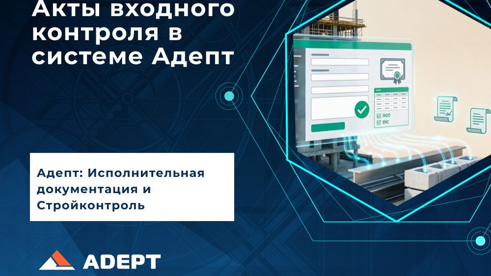 Акты входного контроля в системе Aдепт