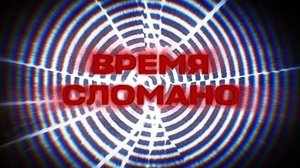 ПСИХОЗ - эпизод 4 - Время сломано