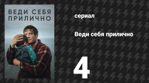 Веди себя прилично 4 серия (сериал, 2025)